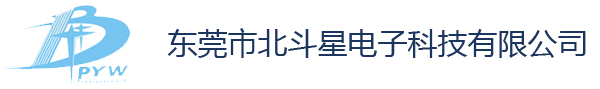 東莞市北斗星電子科技有限公司